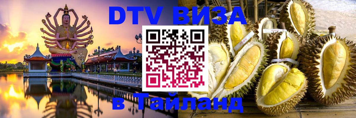 Долгосрочная виза DTV в Тайланд Октябрьский 