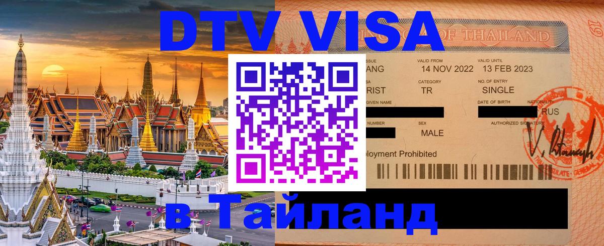 Destination Thailand Visa (DTV виза) 
